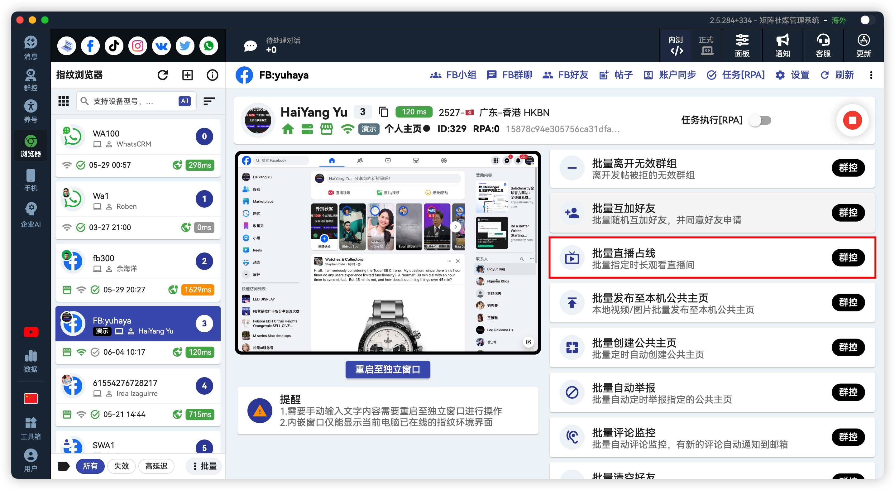 Facebook批量直播占线