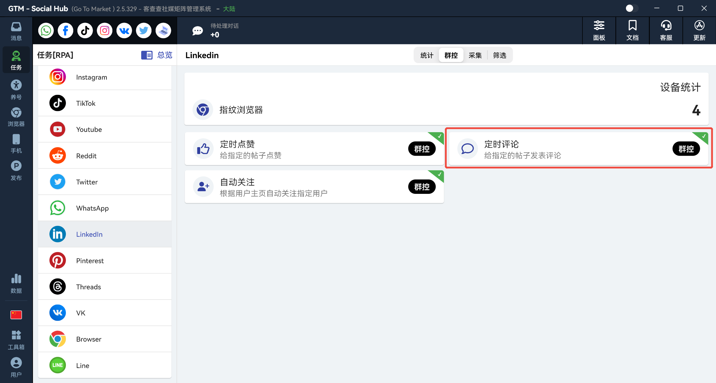 Linkedln批量定时评论